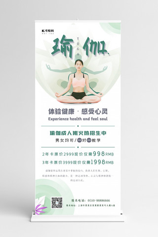 瑜伽人物海报模板_瑜伽招生人物绿色简约大气时尚展架