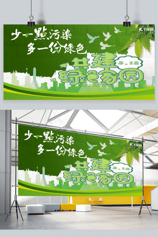 绿色家园齐守护海报模板_环保共建绿色家园绿色简约展板