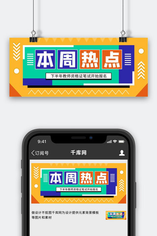 本周推出海报模板_本周热点新媒体橙色简约手机配图