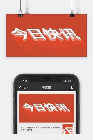 官方发布今日快讯红色简约公众号封面图