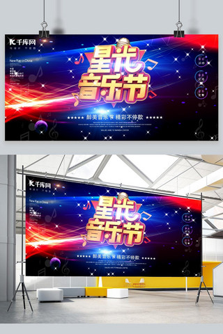 星光音乐节音乐节蓝色 黄色创意展板