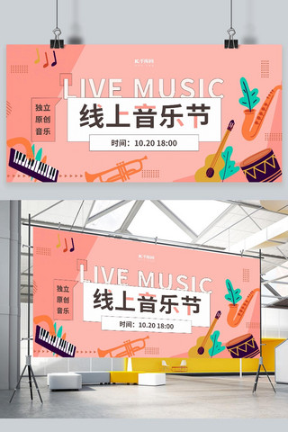 粉色易拉宝海报模板_线上音乐节乐器粉色简约展板