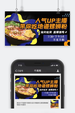 美食直播预告螺蛳粉黑色孟菲斯banner