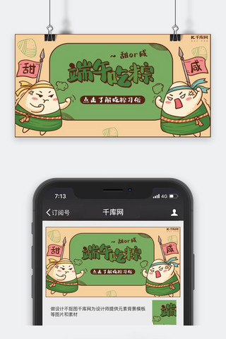 可爱公众号封面海报模板_端午习俗吃粽子绿色可爱公众号封面