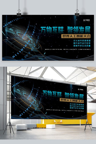 世界大会展板海报模板_世界人工智能大会科技元素蓝色大气科技展板
