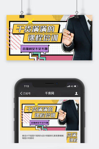 教育培训几何黄色波普风手机公众号封面图