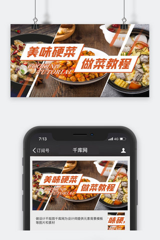 课程片头海报模板_视频封面图家常菜黄色简约公众号封面图