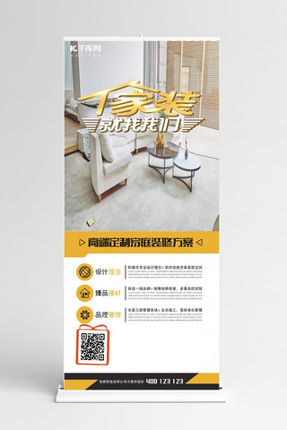 易拉宝家装海报模板_促销家装就找我们彩色 展架