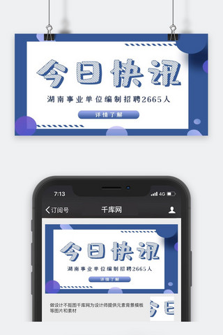 新闻快讯海报模板_今日快讯新闻蓝色渐变公众号封面