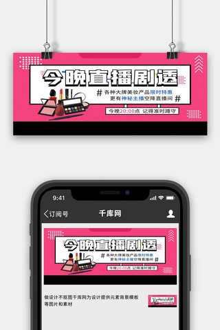 直播海报模板_美妆直播预告新媒体粉色简约手机配图