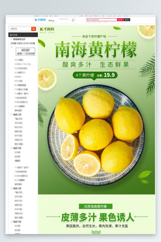柠檬水果海报模板_南海黄柠檬水果黄柠檬绿色简约电商详情页