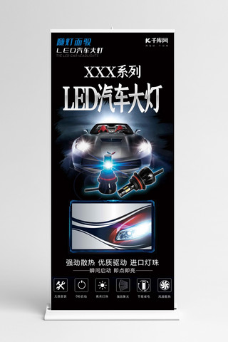 led海报模板_车灯广告LED汽车大灯黑色简约展架