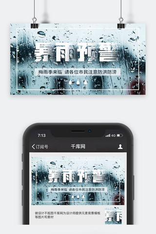 暴雨预警新媒体蓝色简约手机配图自然灾害