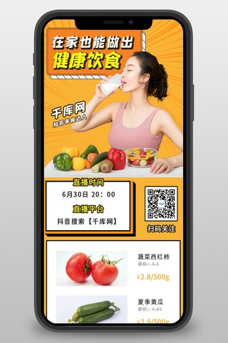 美食卖海报模板_健康饮食直播预告美食达人橙色简约其他