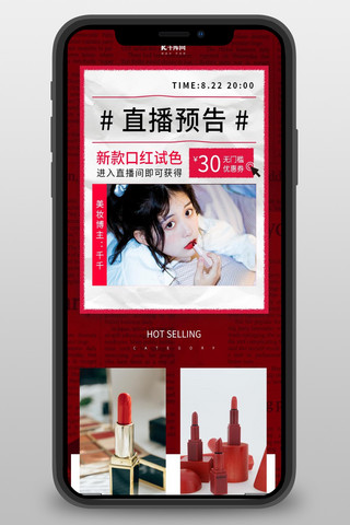 美妆营销海报海报模板_直播预告口红美妆红色简约长图