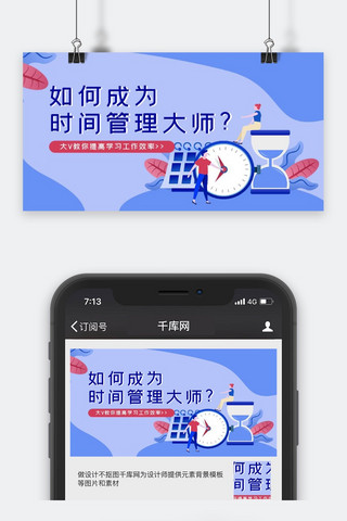 课程培训时间管理课程蓝色扁平插画公众号封面图