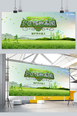 共建绿色海报模板_环保共建绿色家园绿色简约展板