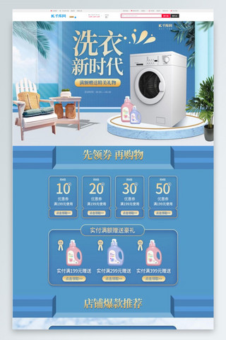 洗衣ps海报模板_洗衣新时代蓝色简约立体家电电商首页