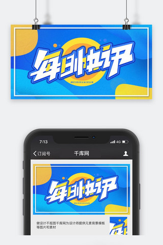 新闻快讯海报模板_每日快讯圆蓝色，黄色简约新媒体