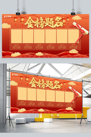 中考状元海报模板_状元榜金榜题名红色中国风展板