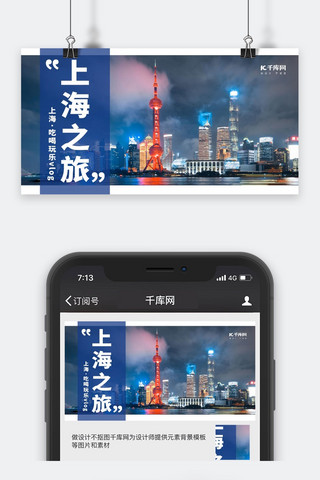 旅行游玩上海蓝色简约公众号封面
