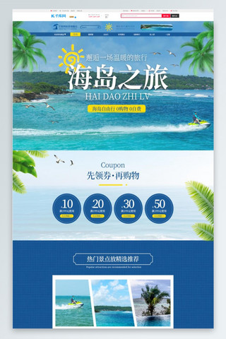 旅游蓝色首页海报模板_海岛之旅三亚海岛蓝色简约旅游电商首页