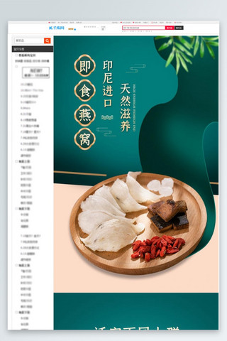 中国画素描海报模板_美食燕窝滋补绿色食品中国风电商关联页详情页