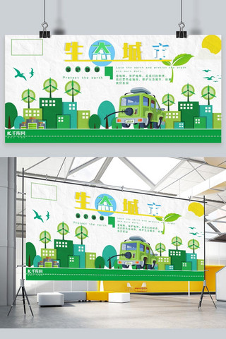 树木城市海报模板_保护生态环境生态城市 绿色城市绿色简约展板