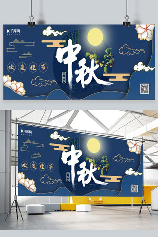 中秋标题字海报模板_中秋节中秋节标题字蓝色剪纸风展板