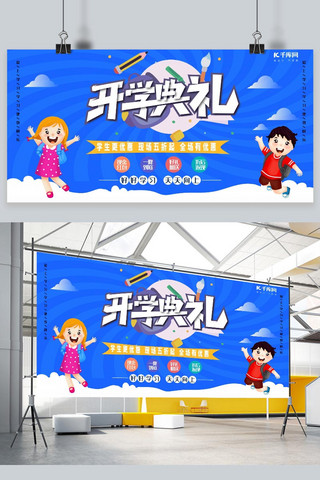 学习小孩海报模板_开学典礼小孩蓝色创意展板