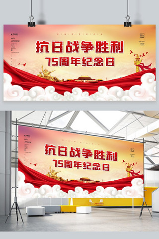 抗战展板海报模板_抗战胜利纪念日75周年纪念日红色党建风展板