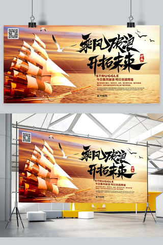 展板励志海报模板_乘风破浪企业文化开拓未来暖色系简约展板