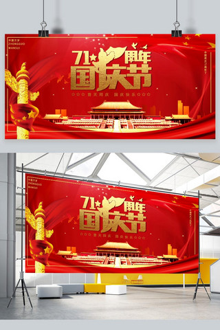 红色周年庆典展板海报模板_71周年国庆节国庆节红色中国风展板