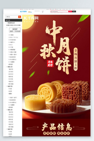 电商红色详情页海报模板_中秋月饼美食红色中国风电商详情页
