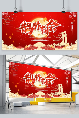 红色七夕节海报海报模板_七夕节鹊桥相会红色中国风展板