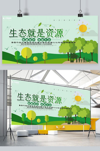 环境资源海报模板_保护生态生态资源绿色简约展板
