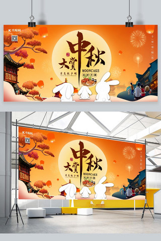 中秋节中秋大赏标题字橙色国潮风展板
