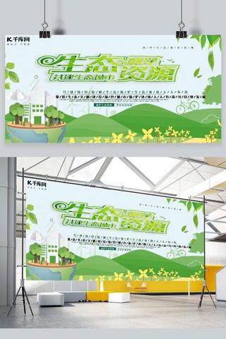 资源环保海报模板_环保保护生态资源绿色简约展板