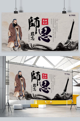 教师节中国风海报模板_师恩难忘孔子先生灰色中国风展板