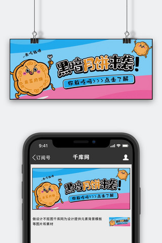 中秋黑暗月饼蓝色粉色简约公众号封面