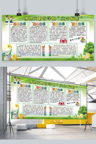 校园宣传创建文明小学的六个标准绿色简约展板