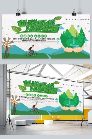 绿色简约低碳环保海报模板_环保低碳环保绿色出行绿色简约展板