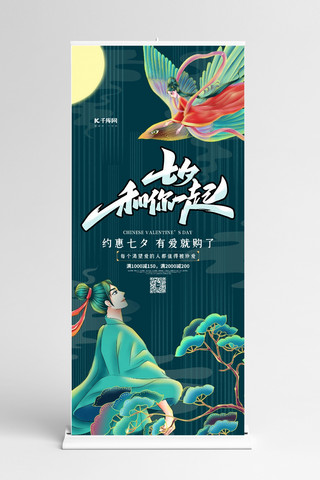 七夕和你一起绿色国潮风展架