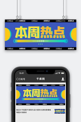 本周推出海报模板_本周热点新媒体蓝色简约手机配图