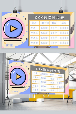 表格动图海报模板_影院排片表格紫色手绘风展板