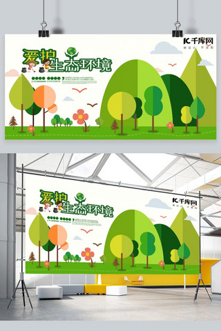 爱护环境环境海报模板_环保爱护生态环境绿色简约展板