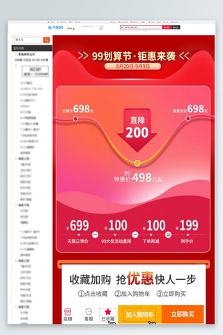 收藏加购海报模板_99大促红色简约电商详情页关联页 