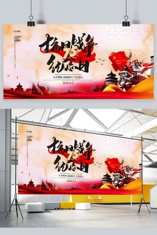 抗日战争胜利海报模板_抗日战争胜利75周年纪念日红色简约大气展板