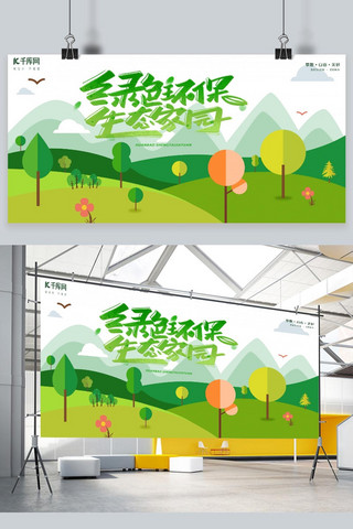 绿色环保生态海报模板_环保绿色环保生态家园绿色简约展板