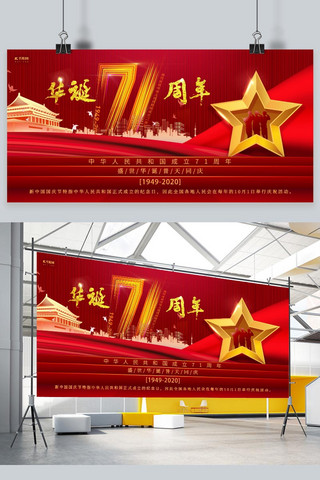 国庆节71周年天安门红金创意展板